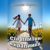 Светлана Широкова. Сто плиток в крапинку