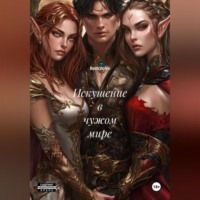 RemVoVo. Искушение в чужом мире