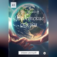 Алекс Тимофеев. Недетские сказки