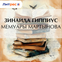 Зинаида Гиппиус. Мемуары Мартынова