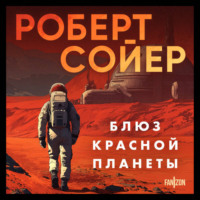 Роберт Сойер. Блюз Красной планеты