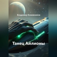 . Танец Айлионы