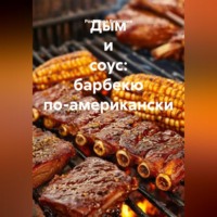 . Дым и соус: барбекю по-американски