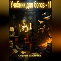 . Учебник для богов – 11