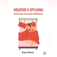 Влада Фемина. Объятия и оргазмы. Настольная книга для влюбленных