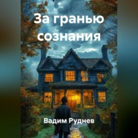 Вадим Витальевич Руднев. За гранью сознания