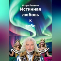 Игорь Леванов. Истинная любовь к себе