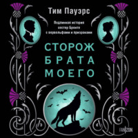 Тим Пауэрс. Сторож брата моего