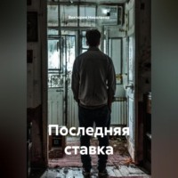 Виктория Николаева. Последняя ставка