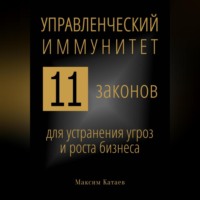 . Управленческий иммунитет: 11 законов для устранения угроз и роста бизнеса