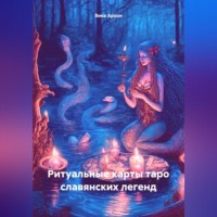 . Ритуальные карты таро славянских легенд