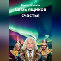 Игорь Леванов. Семь ящиков счастья