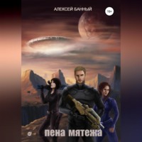 Алексей Банный. Пена мятежа