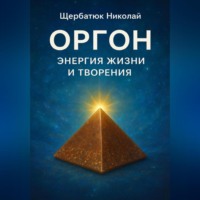. Оргон: Энергия Жизни и Творения