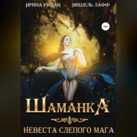 Мишель Лафф. Шаманка. Невеста слепого мага