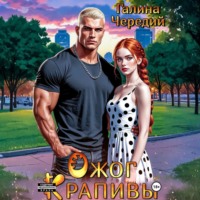 . Ожог Крапивы