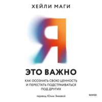 Хейли Маги. Я – это важно