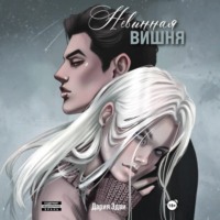 Дария Эдви. Невинная вишня