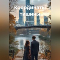 Ян Гориц. Координаты тишины