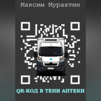 Максим Мурахтин. QR-код в тени аптеки