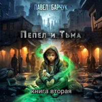 . Пепел и Тьма – 2