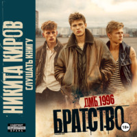 . Братство. ДМБ 1996