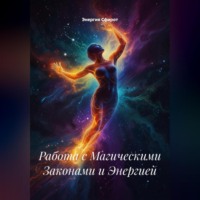 . Работа с Магическими Законами и Энергией