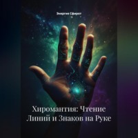 Энергия Сфирот. Хиромантия: Чтение Линий и Знаков на Руке