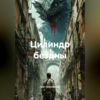 . Цилиндр бездны