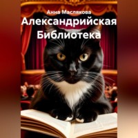Анна Ивановна Маслякова. Александрийская Библиотека