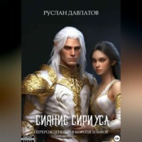 Руслан Давлатов. Перерожденный в короля эльфов «Сияние Сириуса»