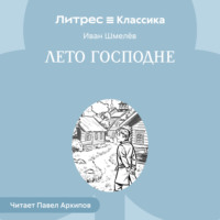 Иван Шмелёв. Лето Господне