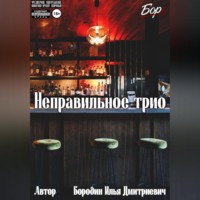 . Неправильное трио