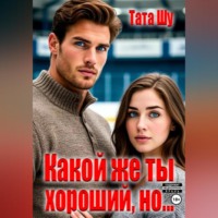 Тата Шу. Какой же ты хороший, но…