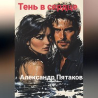Александр Вадимович Пятаков. Тень в сердце