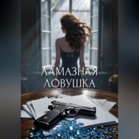Виктория Андреевна Файзулова. Алмазная ловушка