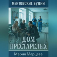 . Ментовские будни. Дом престарелых