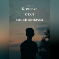 . Кочегар стал миллионером