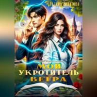 Галина Липатова. Мой укротитель ветра
