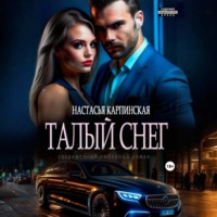 Настасья Карпинская. Талый снег