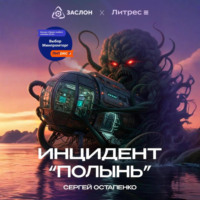 Сергей Остапенко. Инцидент «Полынь»