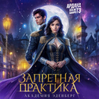 Ардана Шатз. Запретная практика