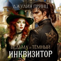 Джулия Принц. Ведьма и темный инквизитор