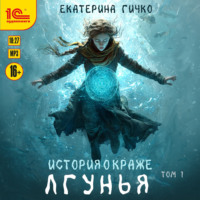 Екатерина Гичко. Лгунья. Том 1