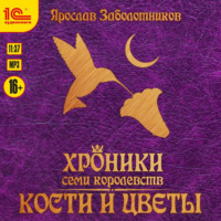 Ярослав Гивиевич Заболотников. Хроники семи королевств. Кости и цветы