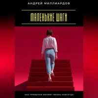 Андрей Миллиардов. Маленькие шаги. Как привычки меняют жизнь навсегда