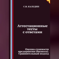 Сергей Каледин. Аттестационные тесты с ответами. Оценка стоимости предприятия (бизнеса). Сравнительный подход