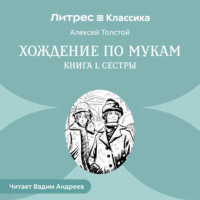 . Хождение по мукам. Книга 1. Сестры