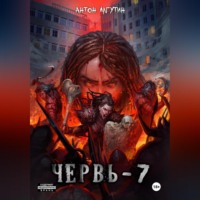 Лагутин Антон. Червь-7 Финал