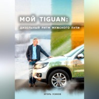 . Мой Tiguan: Дизельный Ритм Мужского Пути